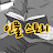 @인물스토리Biography