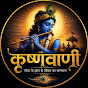 कृष्णवाणी