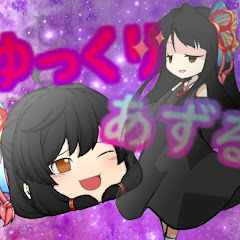 【ゆっくり茶番劇】あずる
