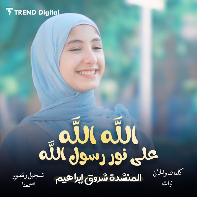 المنشده شروق إبراهيم - Sherouk Ibrahim