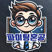 파이팅혼공TV