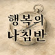 행복의 나침반