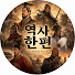 mj374NdTuSI-channel-avatar-역사 한편