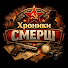idONqLRKBGc-channel-avatar-Хроники СМЕРШ