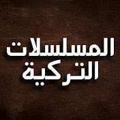 المسلسلات التركية - Legendary Turkish Series