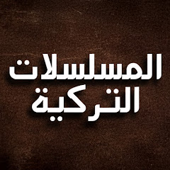 المسلسلات التركية - Legendary Turkish Series