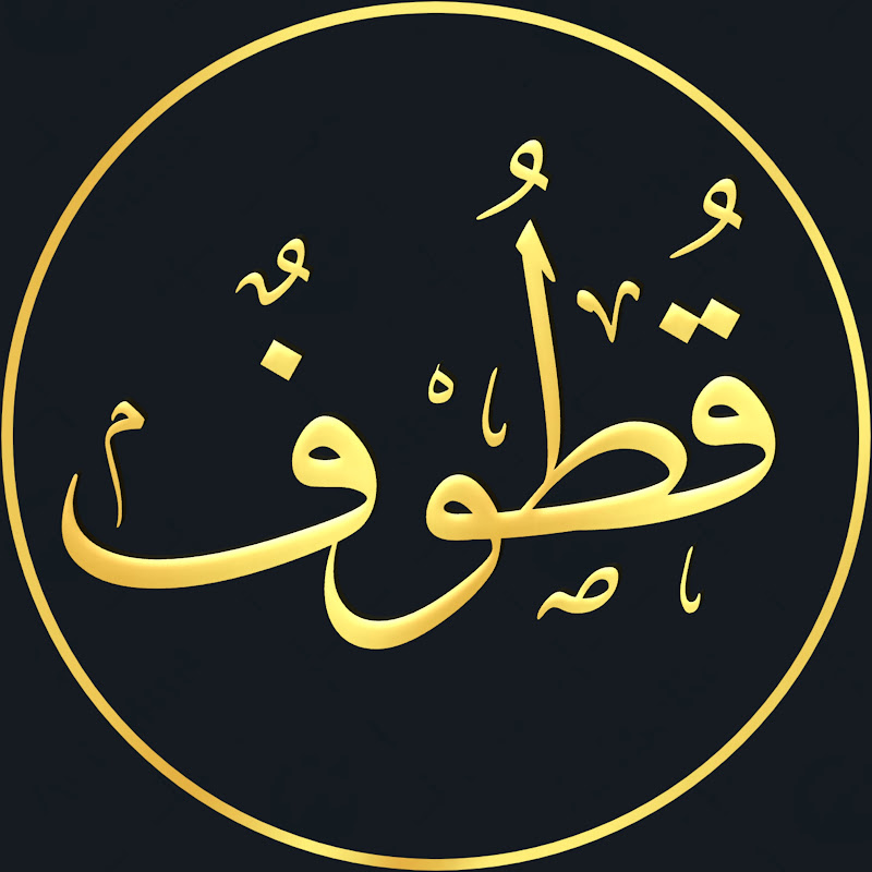 قطوف