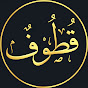 قطوف