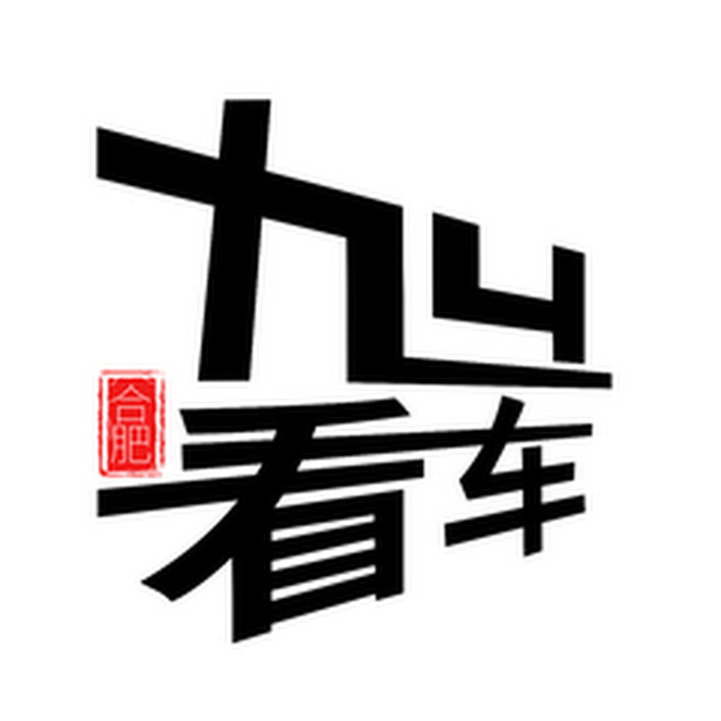 合肥94看车