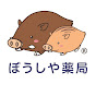 ぼうしや薬局・薬剤師チャンネル