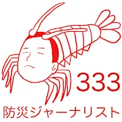 333 防災ジャーナリスト e333t