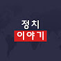 정치이야기 최군 썸네일