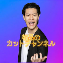 【公認】粗品のカットチャンネル【切り抜き】