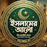 HMHNblAKD4o-channel-avatar-ইসলামের আলো...।