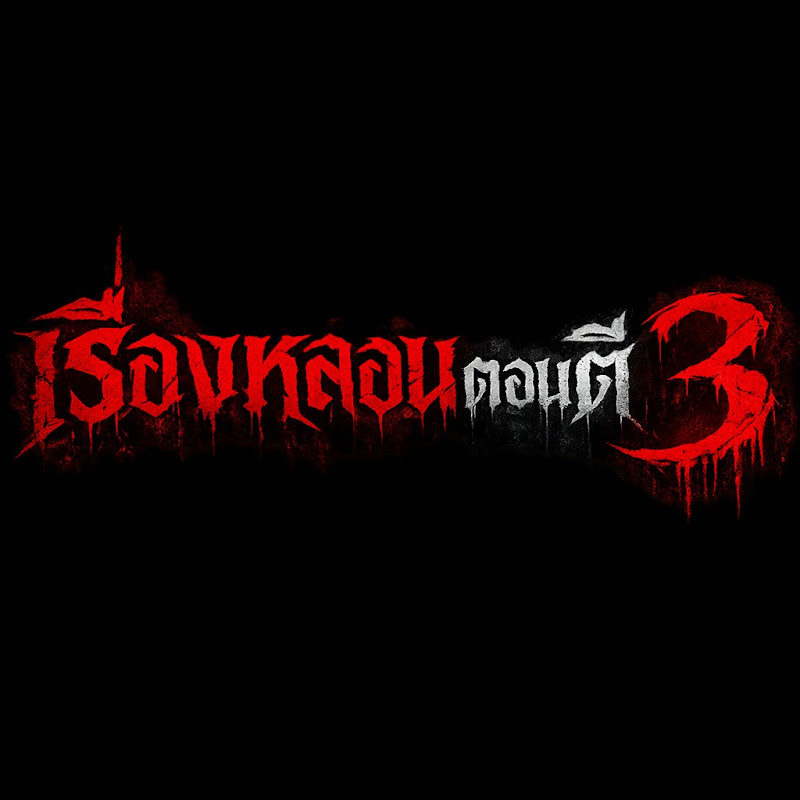 เรื่องหลอนตอนตี 3