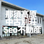【那須高原・中古別荘・賃貸物件】Seo不動産コンサルティング株式会社