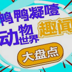 动物世界&趣闻アイコン画像