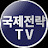 국제전략TV - 대한민국 미래의 국제전략