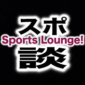 スポーツ談話室【Sports Lounge】