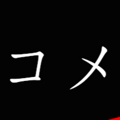 コメアイコン画像
