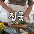 dzpzyyNXp9g-channel-avatar-집쿡