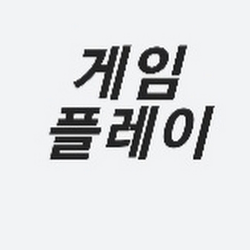 플레이 게임