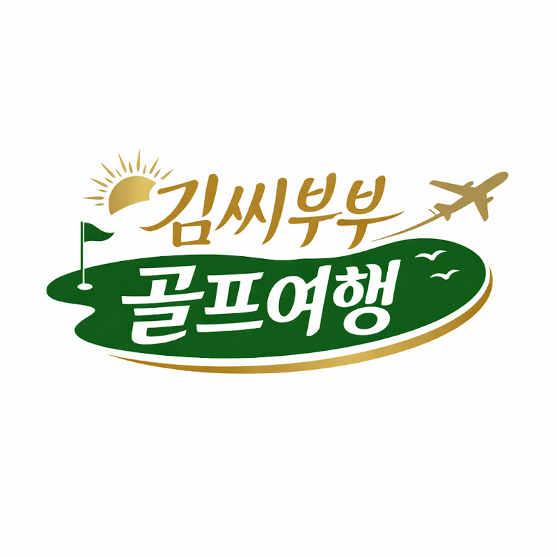김씨부부 골프여행