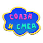 Solza i Smea Official YouTube channel avatar