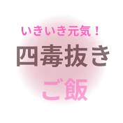 四毒抜きご飯