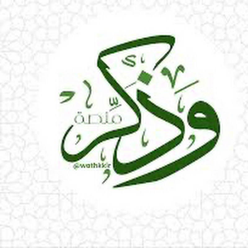 وَذَكِرْ