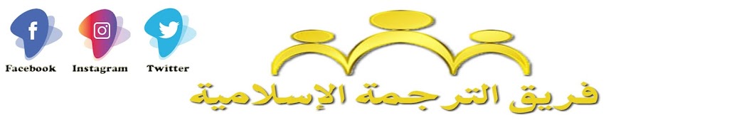 Islamic Translation Team .. Jond Al Islam Avatar canale YouTube 