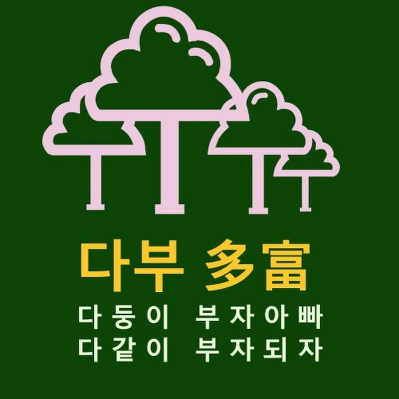 다부多富 - 다같이 부자되자, 다둥이 부자아빠