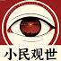 9-cWhLBoPTc-channel-avatar-小民观世
