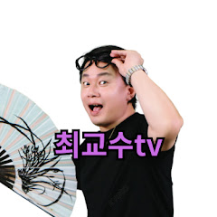 선한영향력 최교수tv