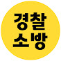 경찰관과 소방관
