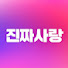 HbyhjVBOzhY-channel-avatar-진짜사랑