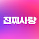 진짜사랑