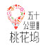 esIjVX0Ug6w-channel-avatar-五十公里桃花坞Wonderland -官方频道