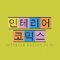 인테리어코믹스 × (주)디에스디자인