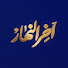 PrVeH3RhX9g-channel-avatar-آخر النهار