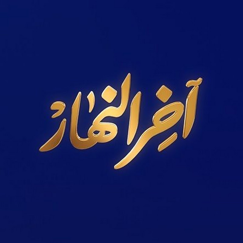 آخر النهار