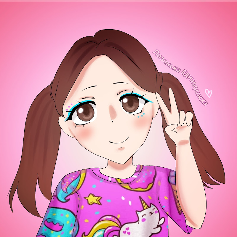 Лизонька Единорожка