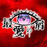 _FOqEK86TBM-channel-avatar-最愛の屑 YouTube