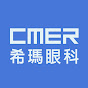 CMER SMILE & Eye Center 香港希瑪眼科