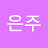 @은주-v3r