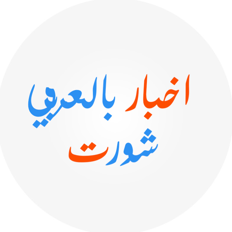 اخبار بالعربي شورت arab news 
