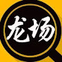 龙场王哥