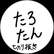 【公認】たろたんファミリー切り抜き