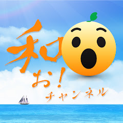 和お！チャンネルアイコン画像