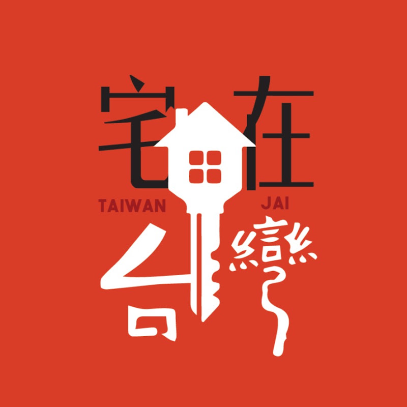 宅在台灣 YouTube 頻道頭像